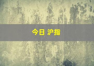 今日 沪指